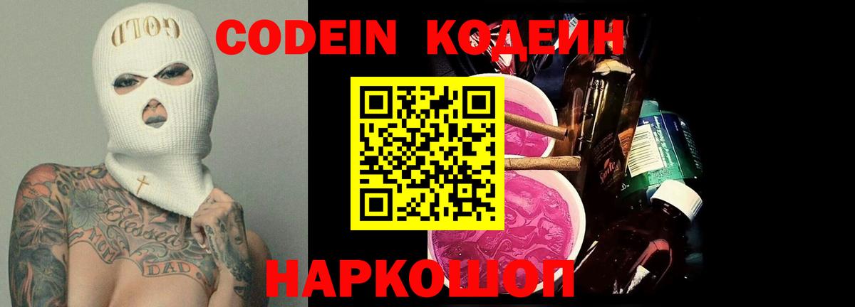 Codein Purple Drank  Вход с VPN  Кодеиновый сироп Lean напиток Lean (лин)  Железногорск 